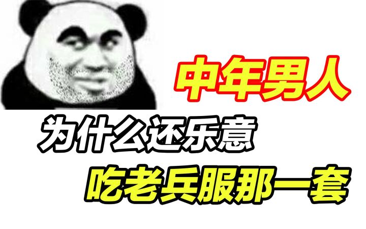 中年男人为什么还乐意吃老兵服那一套，因为魔兽吗？截图