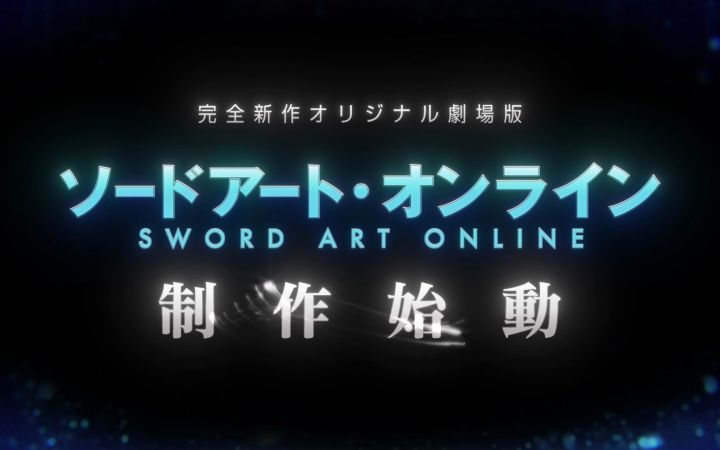 《刀剑神域》全新原创剧场版动画制作决定截图