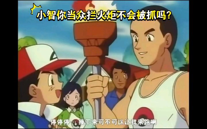 精灵宝可梦 小智你这样当众拦火炬不会被抓吗截图