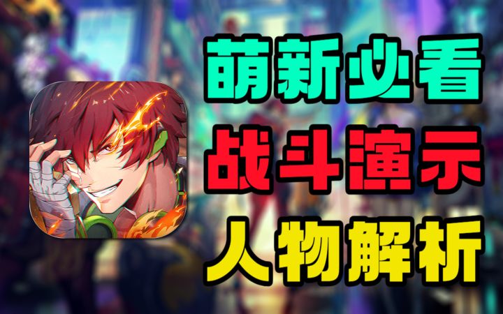 【手游照妖镜】镇魂街天生为王:萌新必看!人物解析+战斗演示截图