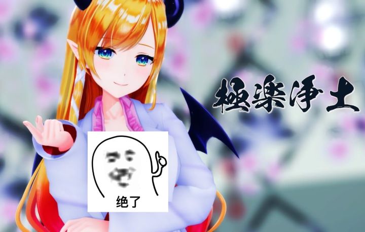 【VtuberMMD】极乐净土【癒月巧可】【搬运】截图