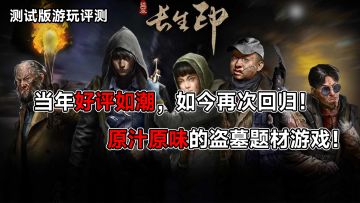 当年好评如潮，如今再次回归！原汁原味的盗墓题材游戏！