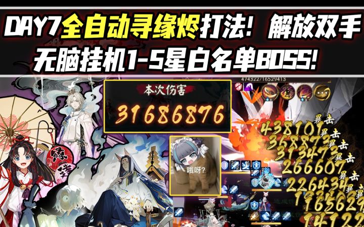 【阴阳师/超鬼王】DAY7全自动寻缘烬打法!解放双手,无脑挂机1-5星白名单BOSS!截图