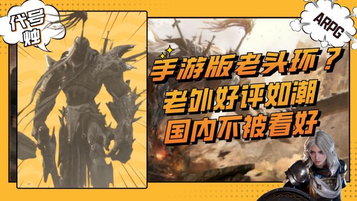 老外说这手游堪比老头环！国外好评如潮，国内为何不被看好？截图