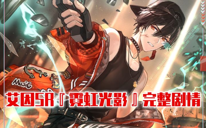 【时空中的绘旅人】艾因SR『霓虹光影』完整剧情截图