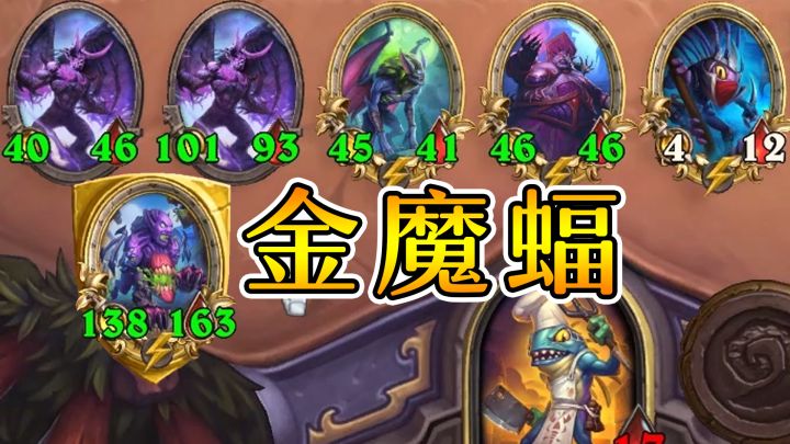 厨师恶魔疯狂发大厨和大德！给我玩蒙了！炉石酒馆战棋截图