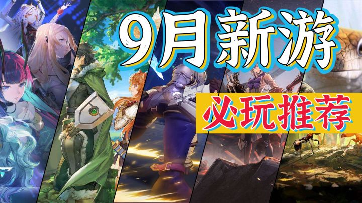 晶核小小蚁国扛旗,从SLG到二次元卡牌到ARPG种类丰富,9月手游大作推荐【9月新游导视】截图