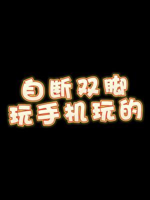 《自 断 双 脚》诊断为玩手机玩的#不愧是我 #社死现场 #网瘾少女截图