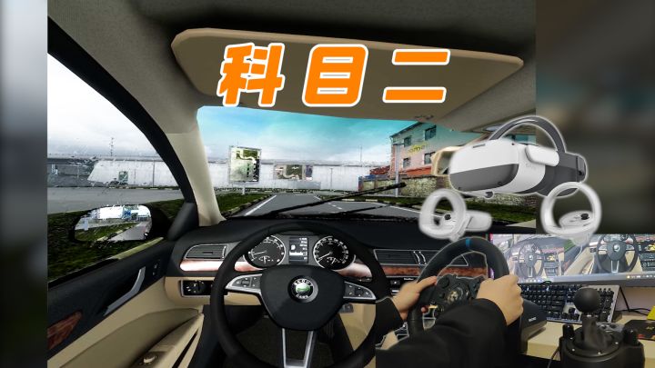 VR+方向盘+欧卡2!体验科目二考试截图