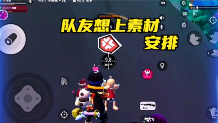 十指小调:队友想上素材,安排截图