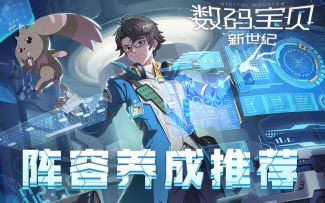 数码宝贝阵容养成推荐~