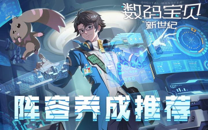 数码宝贝阵容养成推荐~截图