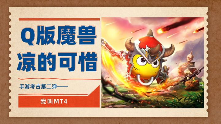 Q版魔兽世界，凉的可惜 ——我叫MT4（手游考古第二弹）截图