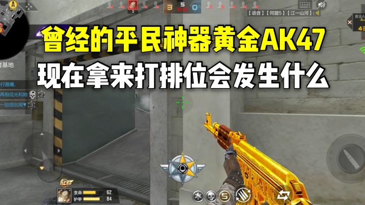 曾经的平民神器黄金AK47,现在拿来打排位会发生什么?截图