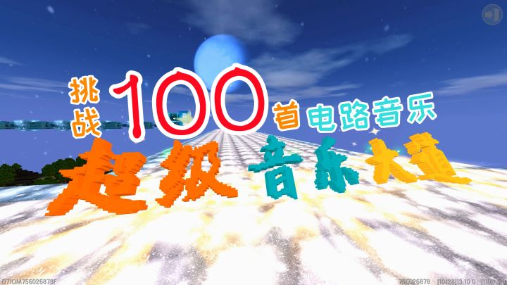 迷你世界:超级音乐大道,挑战在一个地图做100首电路音乐,雾里截图