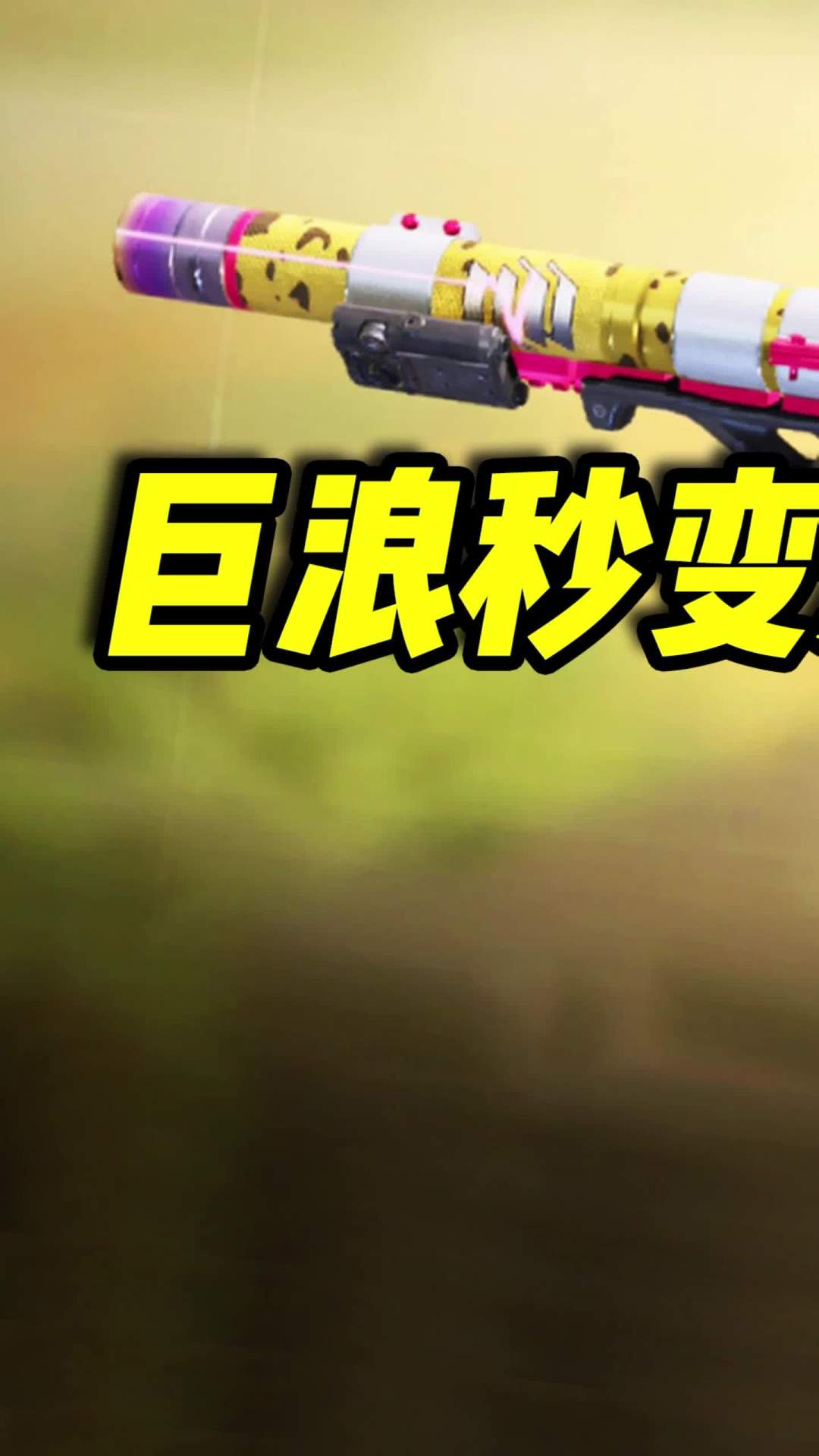 只要学会这一招，步枪秒变爆头大狙（1）#使命召唤手游 #codm #小极地codm截图