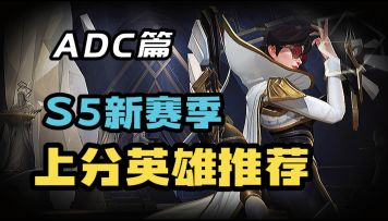 【LOL手游】AD上分英雄+出装推荐！S5新赛季3.1版本