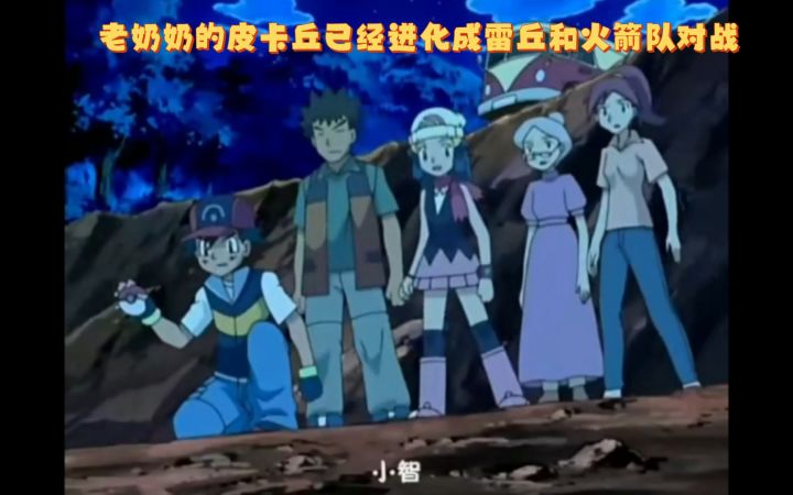 精灵宝可梦 老奶奶的皮卡丘已经进化成雷丘和火箭队对战截图