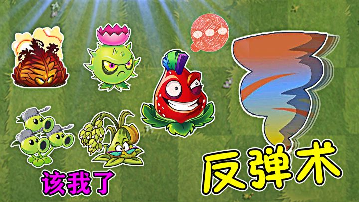 植物大战僵尸:弄臣僵尸反弹术,快乐弹弹弹截图