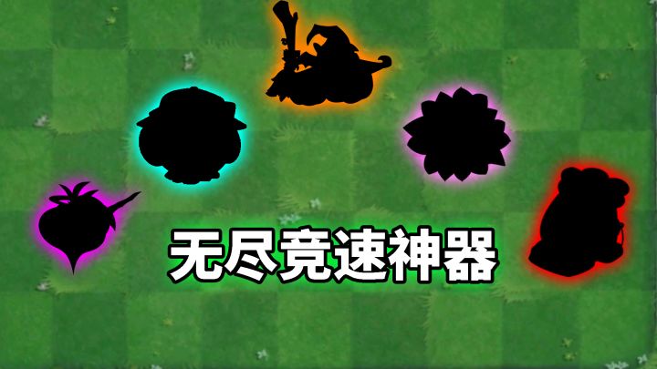 pvz2:盘点五大无尽竞速神器!截图