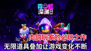 无限道具叠加让游戏变化不断，流派一旦形成简直就是一场视觉盛宴！#霓虹深渊：无限#