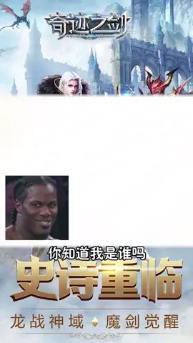 当年我可是十里八村的最强者#奇迹之剑 #星骸骑士决战奇迹大陆截图