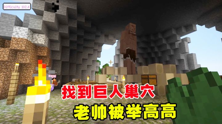 我的世界冰火传说5：找到巨人巢穴，和迪哥分宝藏，老帅被拿捏了截图
