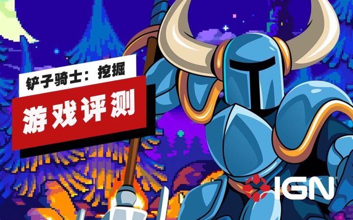 【IGN】《铲子骑士:挖掘》评测:轻度Rogue、大大快乐截图