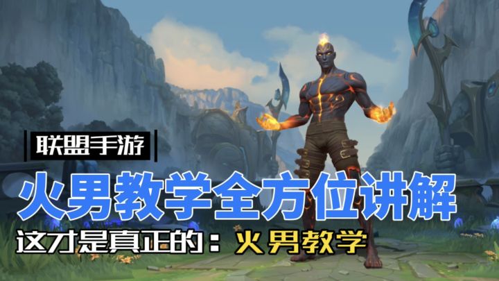 英雄联盟手游:这才是真正的 火男 教学!截图