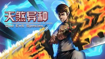 天煞异种首发宣传视频