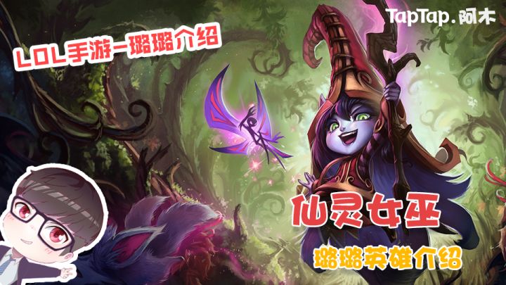 LOL手游新英雄介绍:仙灵女巫-璐璐截图