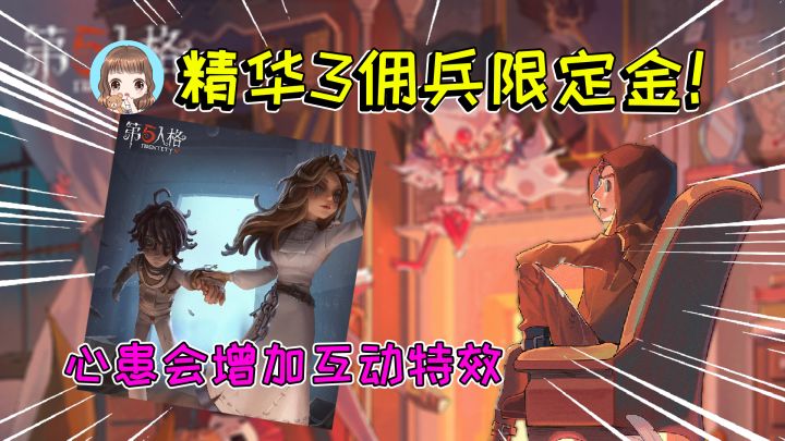 第五人格:精华3佣兵限定金!病患头部将缩小,追加心患互动特效截图