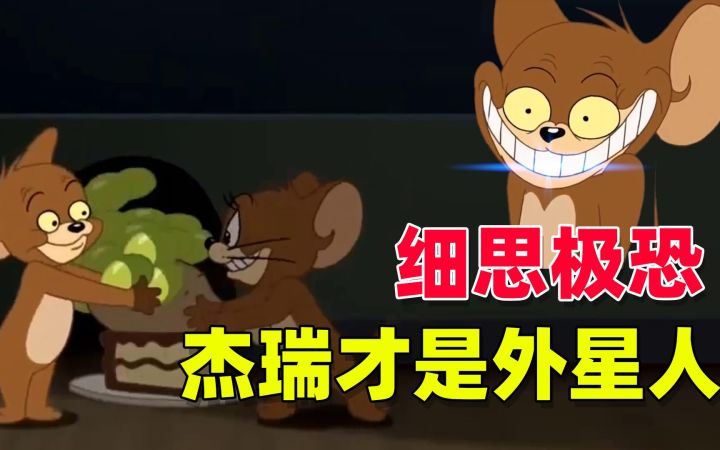 猫和老鼠:杰瑞原来才是真正的外星人,这些细节你真的看懂了吗?截图