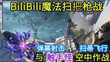 【魔法扫把枪战】美少女战斗法师骑着扫帚，拿着能量枪，在空中对抗触手怪，保卫家园