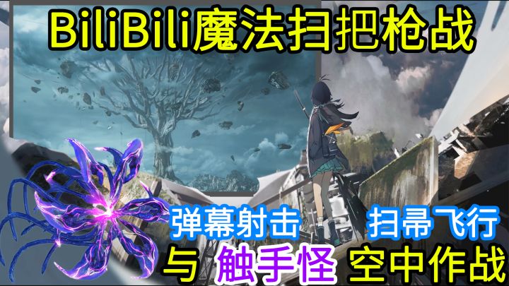 【魔法扫把枪战】美少女战斗法师骑着扫帚,拿着能量枪,在空中对抗触手怪,保卫家园截图