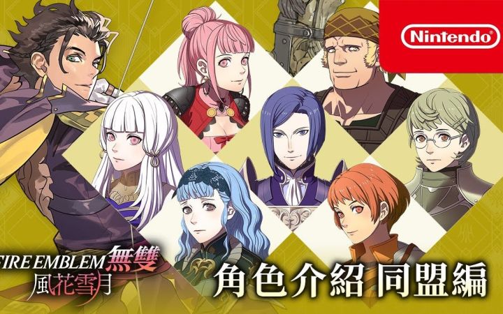 《火焰之纹章无双 风花雪月》角色介绍视频“同盟篇”截图