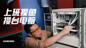 为了在办公室里舒适地摸鱼打游戏，我又偷偷攒了一台电脑丨机核