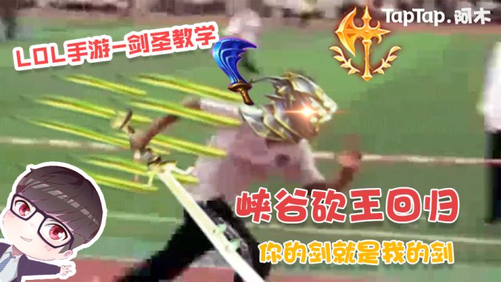 LOL手游:峡谷砍王回归,你的剑就是我的剑截图