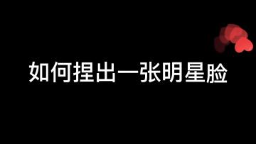【精彩视频】地表最强捏脸又叒来了！快来学学怎么捏张明星脸