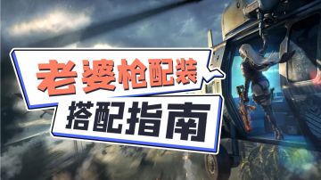 【使命召唤手游】CODM×少女前线 老婆枪配装一站式服务