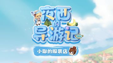 元气少女小耶登场！夜西竟痛失人气岛民？！