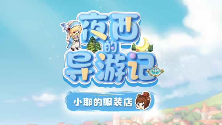 元气少女小耶登场！夜西竟痛失人气岛民？！截图