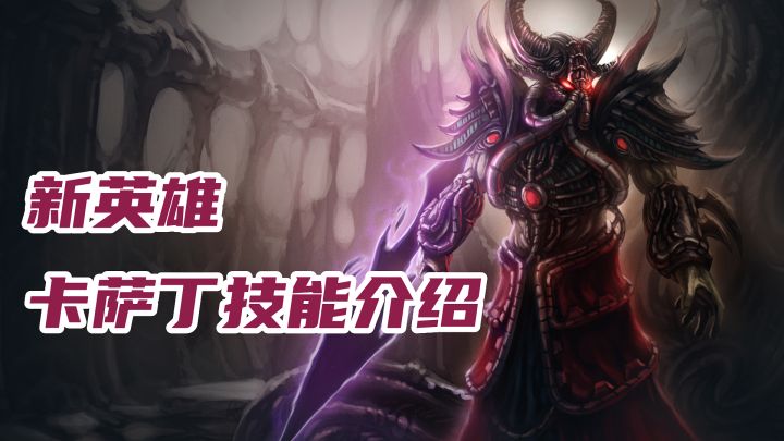 lol手游新英雄卡萨丁技能介绍:无限位移!还能打断敌人读条?截图