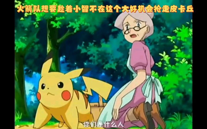 精灵宝可梦 火箭队想要趁着小智不在这个大好机会抢走皮卡丘截图