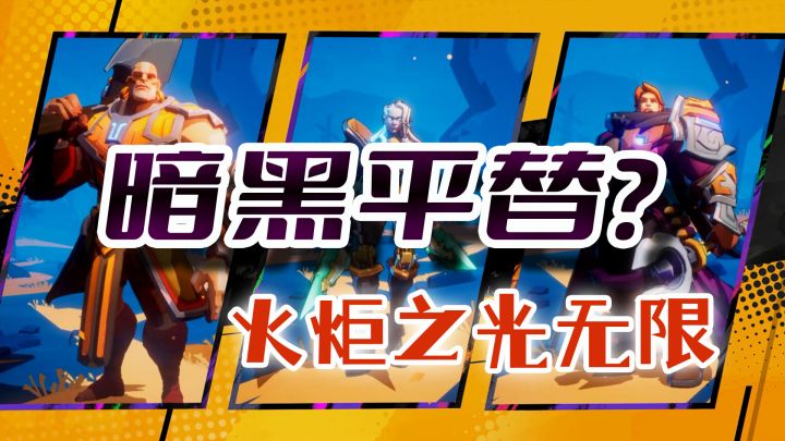 《火炬之光无限》可以平替被喷氪金的《暗黑不朽》吗?截图