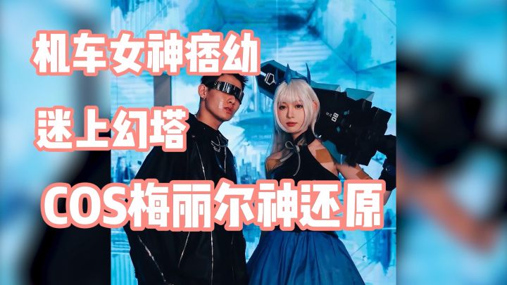 火出圈了！机车女神痞幼迷上《幻塔》，变装Cos梅丽尔神还原截图
