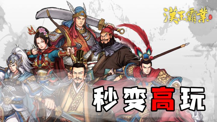 《汉末霸业》这款游戏太复杂?不知道怎么开局?看完秒变高玩!截图
