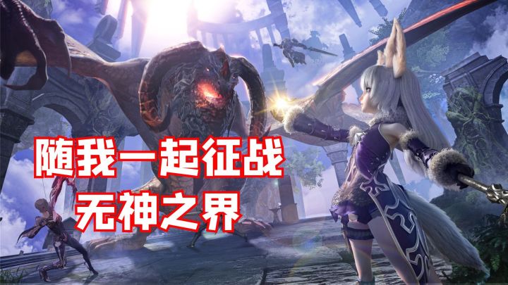 随我一起征战无神之界！#新游观察局#截图