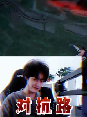 《 关于对抗路在干嘛这件事 》#王者 #北慕 #花木兰截图