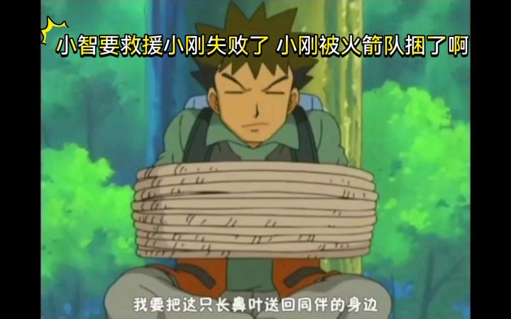 精灵宝可梦 小智要救援小刚失败了 小刚被火箭队捆了啊截图